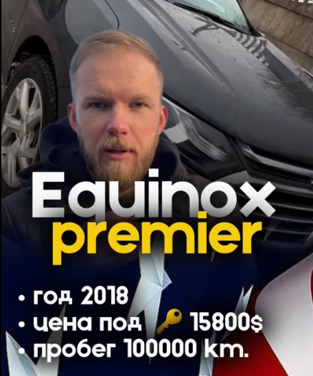 Equinox premier год 2018